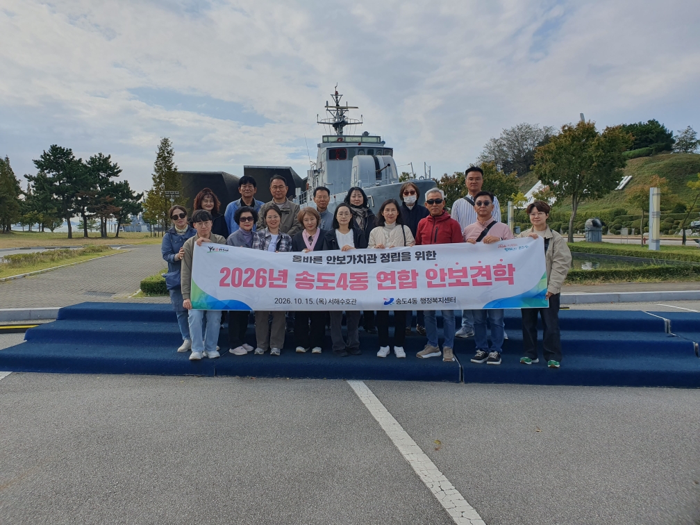 송도4동, 자생 단체와 서해수호관 안보 견학